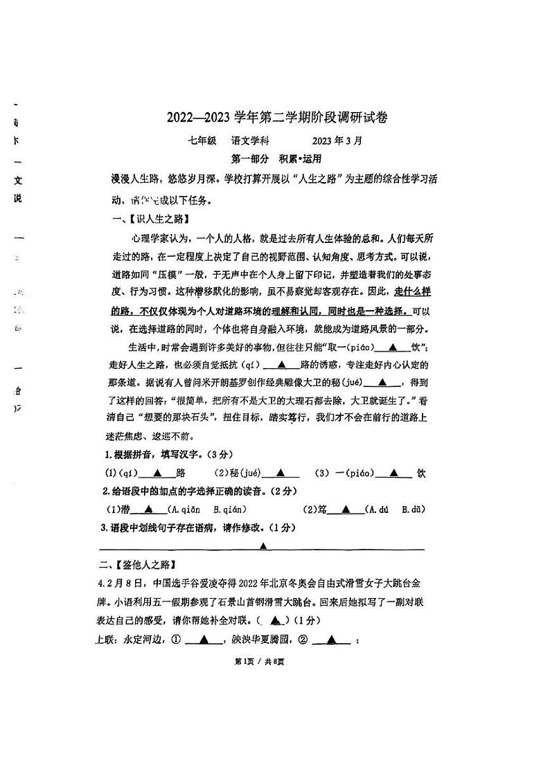江苏省苏州市景城学校2022—2023学年七年级下学期第一次月考语文试题01
