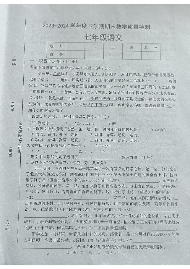 吉林省长春市公主岭市2023-2024学年七年级下学期期末考试语文试题01