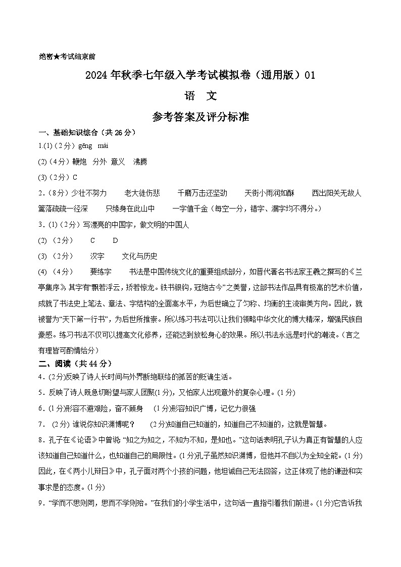 语文（全国通用）01-2024年秋季七年级入学分班考试模拟卷01