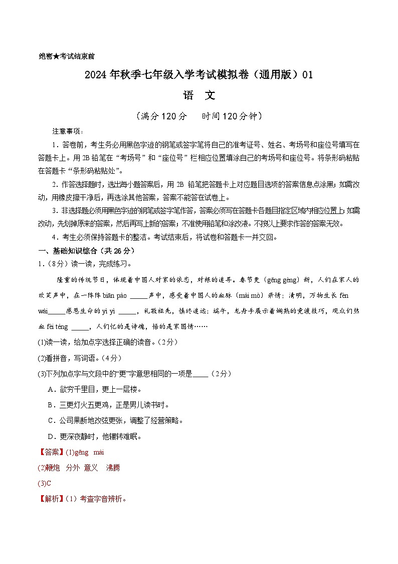 语文（全国通用）01-2024年秋季七年级入学分班考试模拟卷01