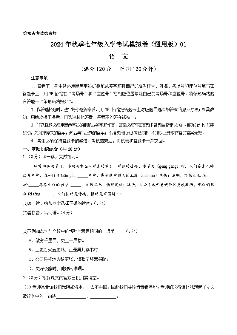 语文（全国通用）01-2024年秋季七年级入学分班考试模拟卷01