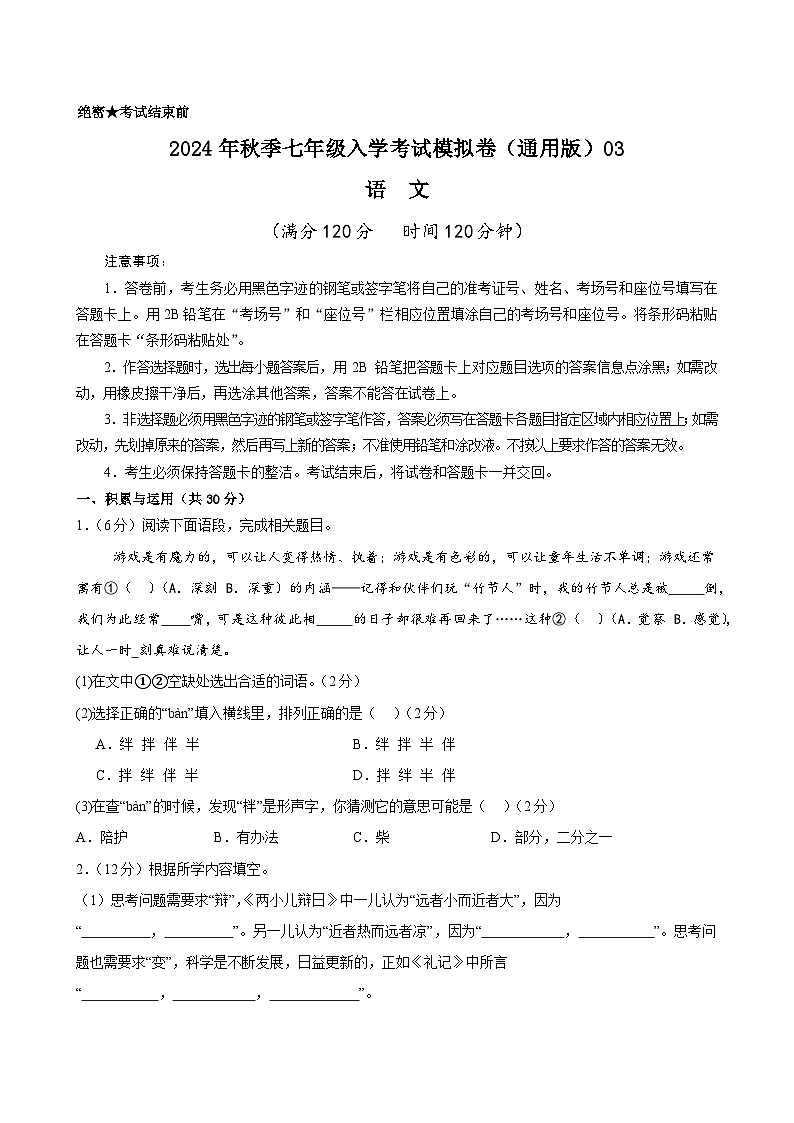 语文（全国通用）03-2024年秋季七年级入学分班考试模拟卷01