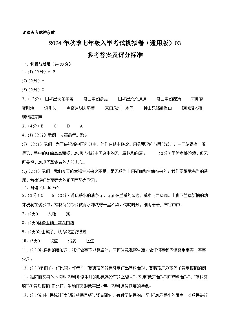 语文（全国通用）03-2024年秋季七年级入学分班考试模拟卷01