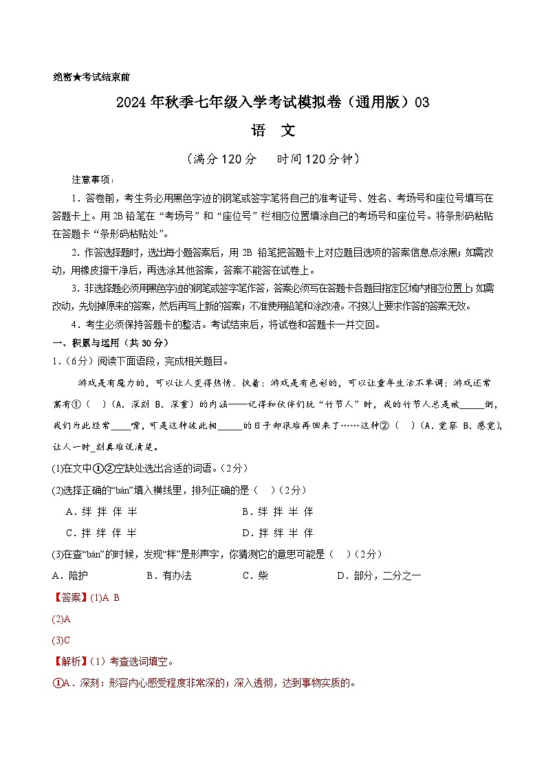 语文（全国通用）03-2024年秋季七年级入学分班考试模拟卷01