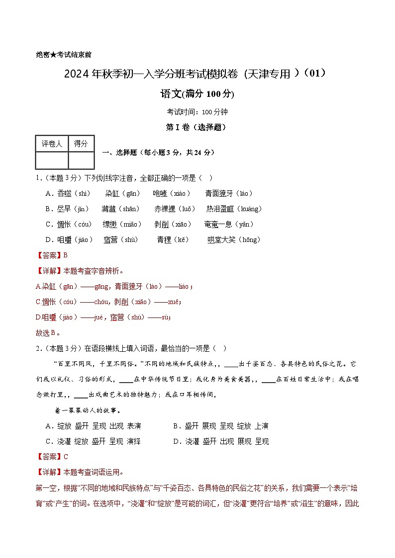 语文（天津专用）01-2024年秋季七年级入学分班考试模拟卷01