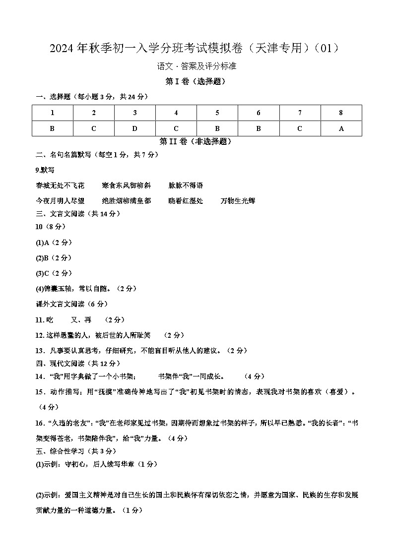 语文（天津专用）01-2024年秋季七年级入学分班考试模拟卷01