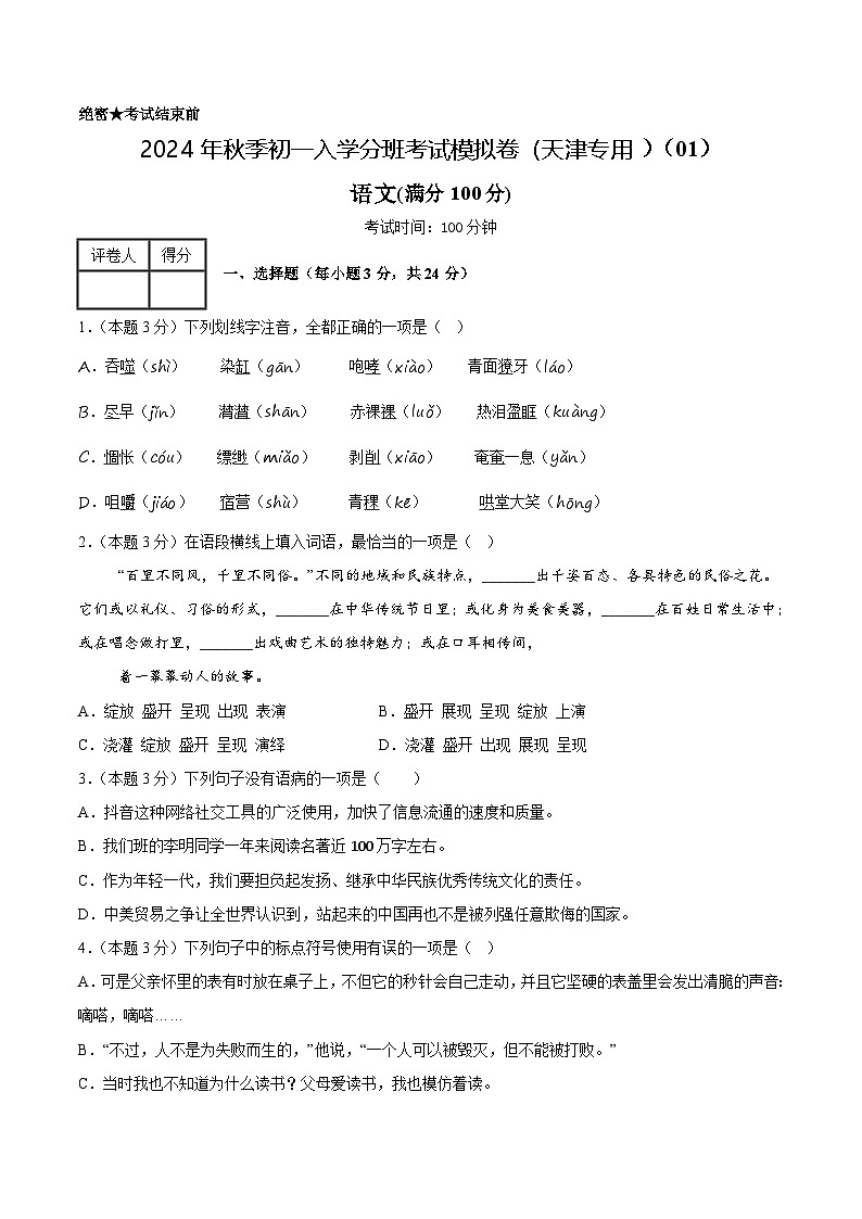 语文（天津专用）01-2024年秋季七年级入学分班考试模拟卷01