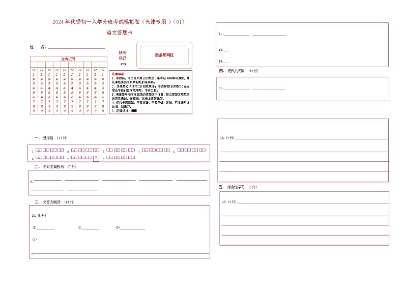 语文（天津专用）01-2024年秋季七年级入学分班考试模拟卷01