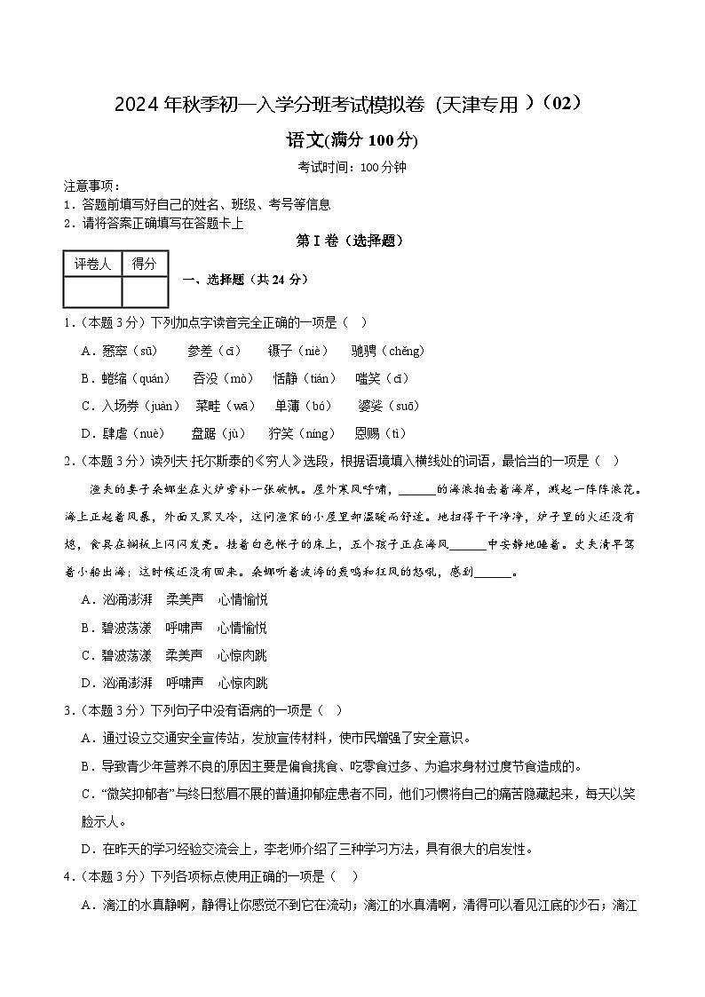 语文（天津专用）02-2024年秋季七年级入学分班考试模拟卷01