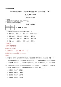 语文（天津专用）02-2024年秋季七年级入学分班考试模拟卷