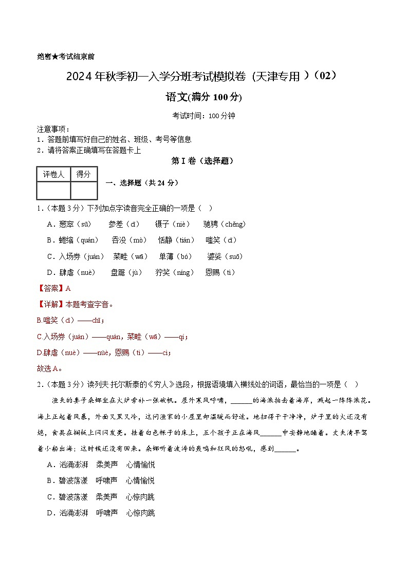 语文（天津专用）02-2024年秋季七年级入学分班考试模拟卷01