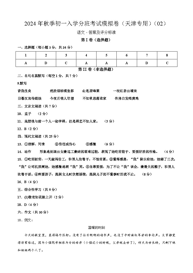 语文（天津专用）02-2024年秋季七年级入学分班考试模拟卷01