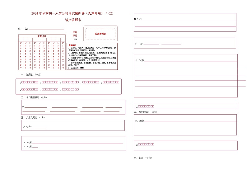 语文（天津专用）02-2024年秋季七年级入学分班考试模拟卷01