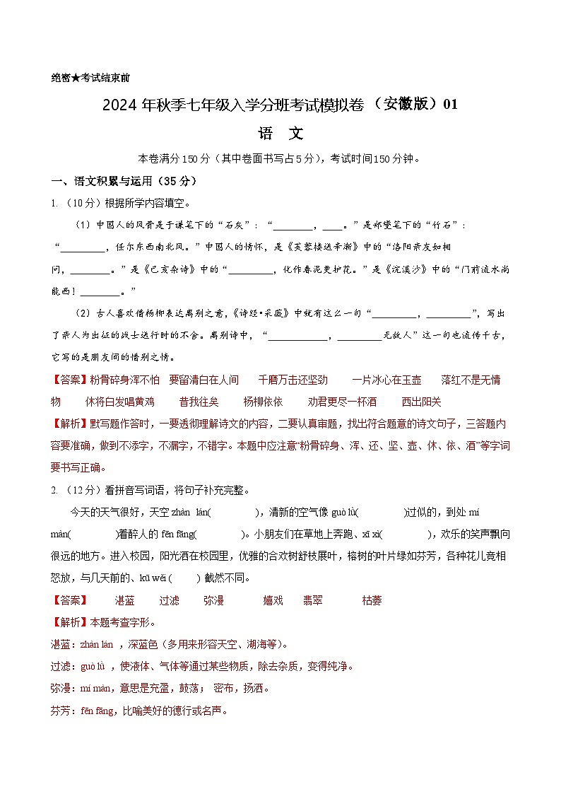 语文（安徽专用）01-2024年秋季七年级入学分班考试模拟卷01