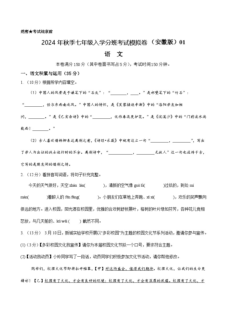 语文（安徽专用）01-2024年秋季七年级入学分班考试模拟卷01