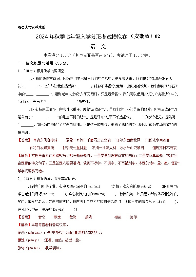 语文（安徽专用）02-2024年秋季七年级入学分班考试模拟卷01