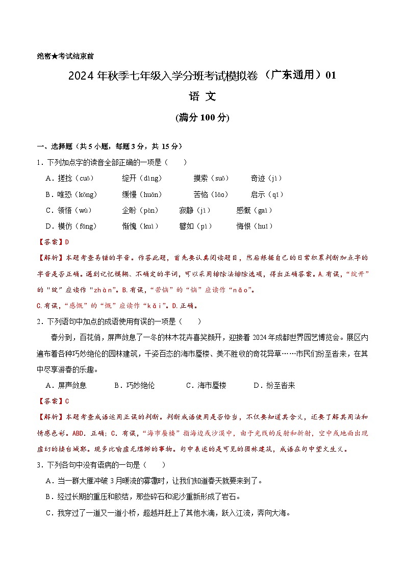 语文（广东通用）01-2024年秋季七年级入学分班考试模拟卷01