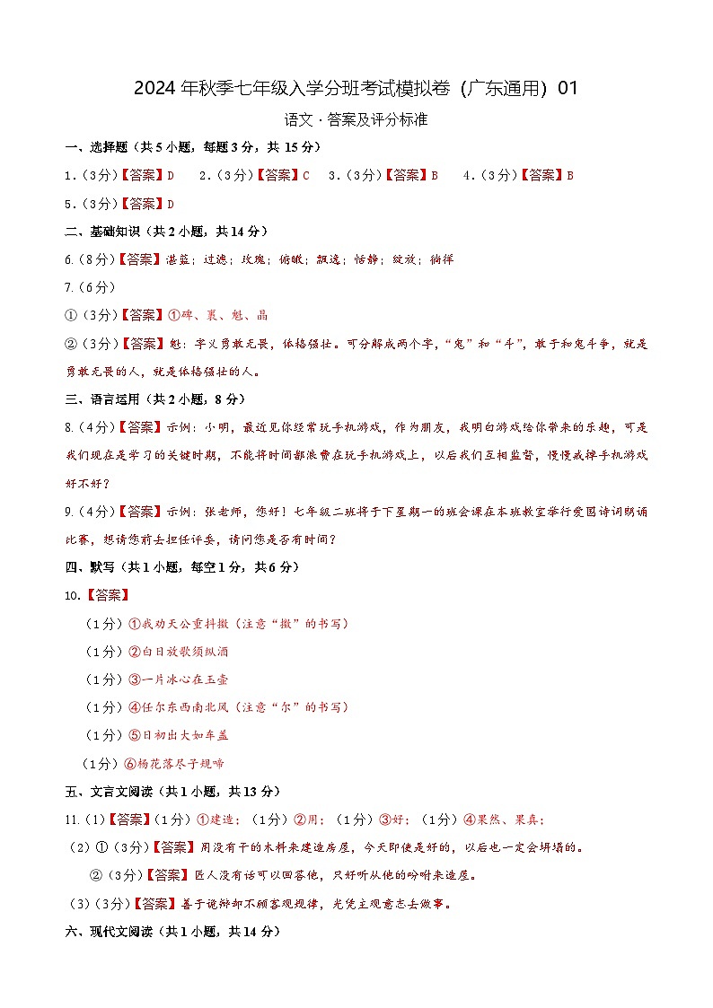 语文（广东通用）01-2024年秋季七年级入学分班考试模拟卷01