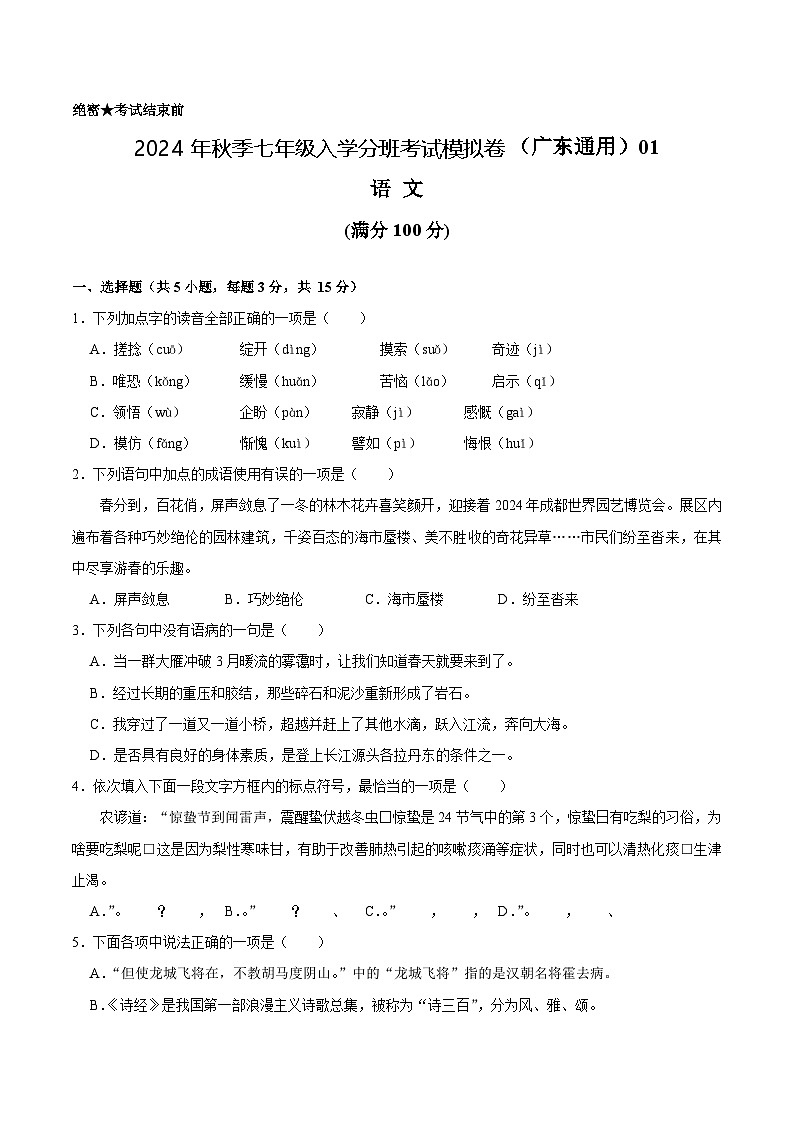 语文（广东通用）01-2024年秋季七年级入学分班考试模拟卷01