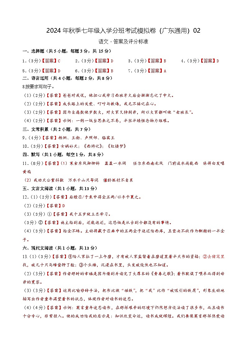 语文（广东通用）02-2024年秋季七年级入学分班考试模拟卷01