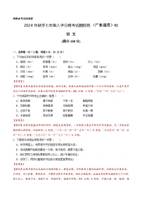 语文（广东通用）02-2024年秋季七年级入学分班考试模拟卷