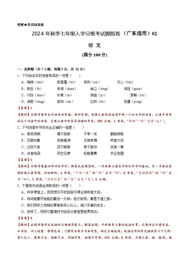 语文（广东通用）02-2024年秋季七年级入学分班考试模拟卷01