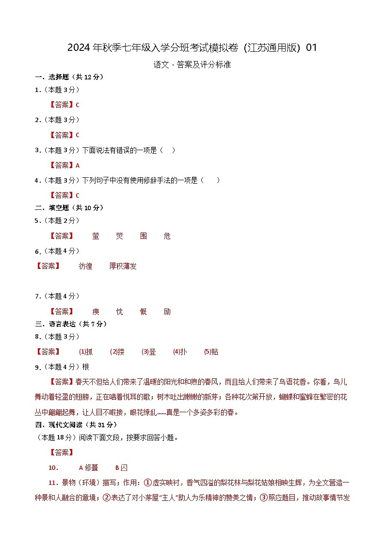 语文（江苏通用）01-2024年秋季七年级入学分班考试模拟卷01
