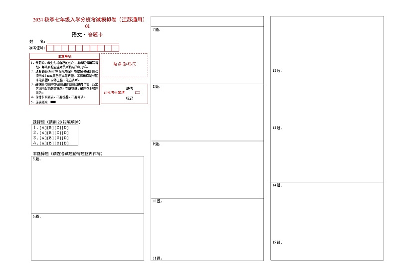 语文（江苏通用）01-2024年秋季七年级入学分班考试模拟卷01