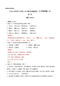 语文（江苏通用）01-2024年秋季七年级入学分班考试模拟卷