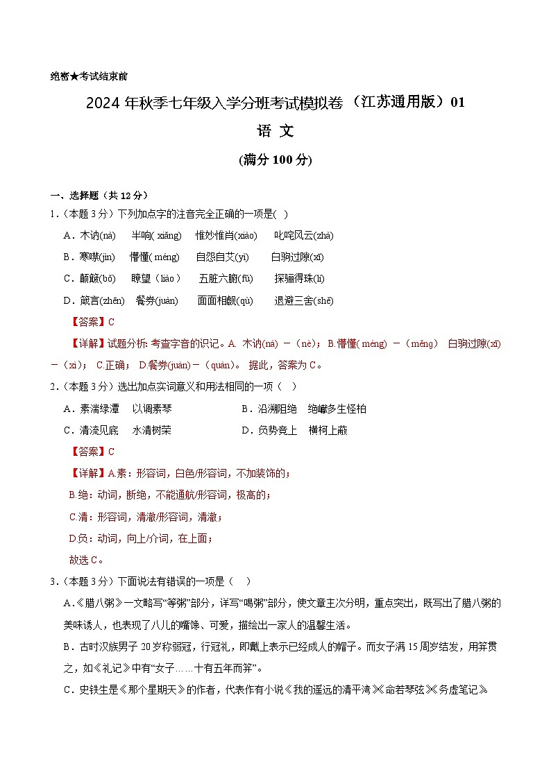 语文（江苏通用）01-2024年秋季七年级入学分班考试模拟卷01