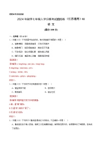 语文（江苏通用）02-2024年秋季七年级入学分班考试模拟卷