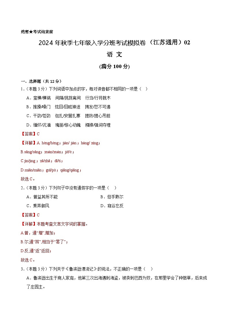 语文（江苏通用）02-2024年秋季七年级入学分班考试模拟卷01