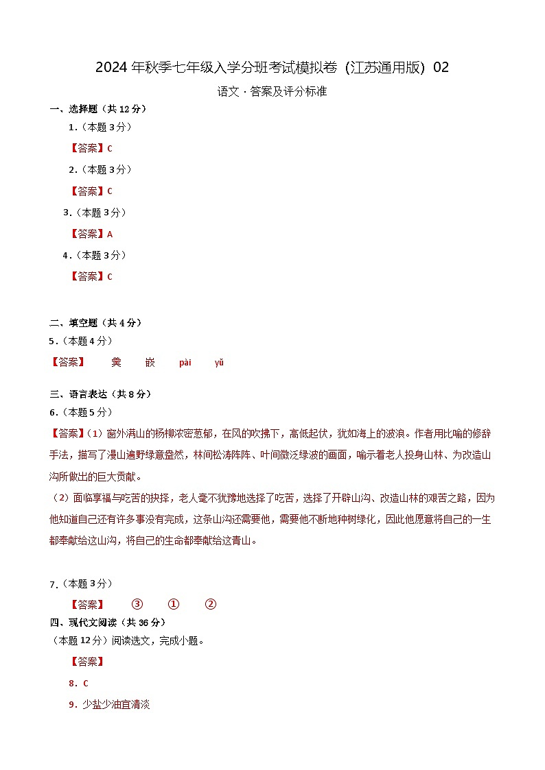 语文（江苏通用）02-2024年秋季七年级入学分班考试模拟卷01