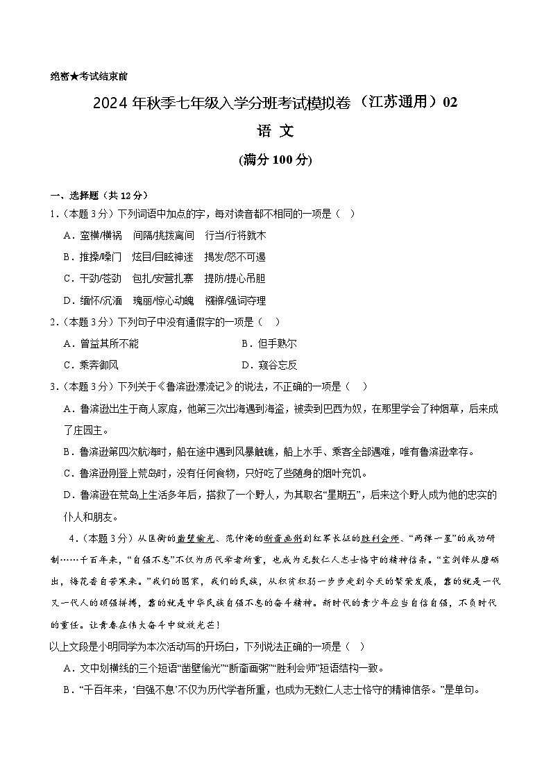 语文（江苏通用）02-2024年秋季七年级入学分班考试模拟卷01