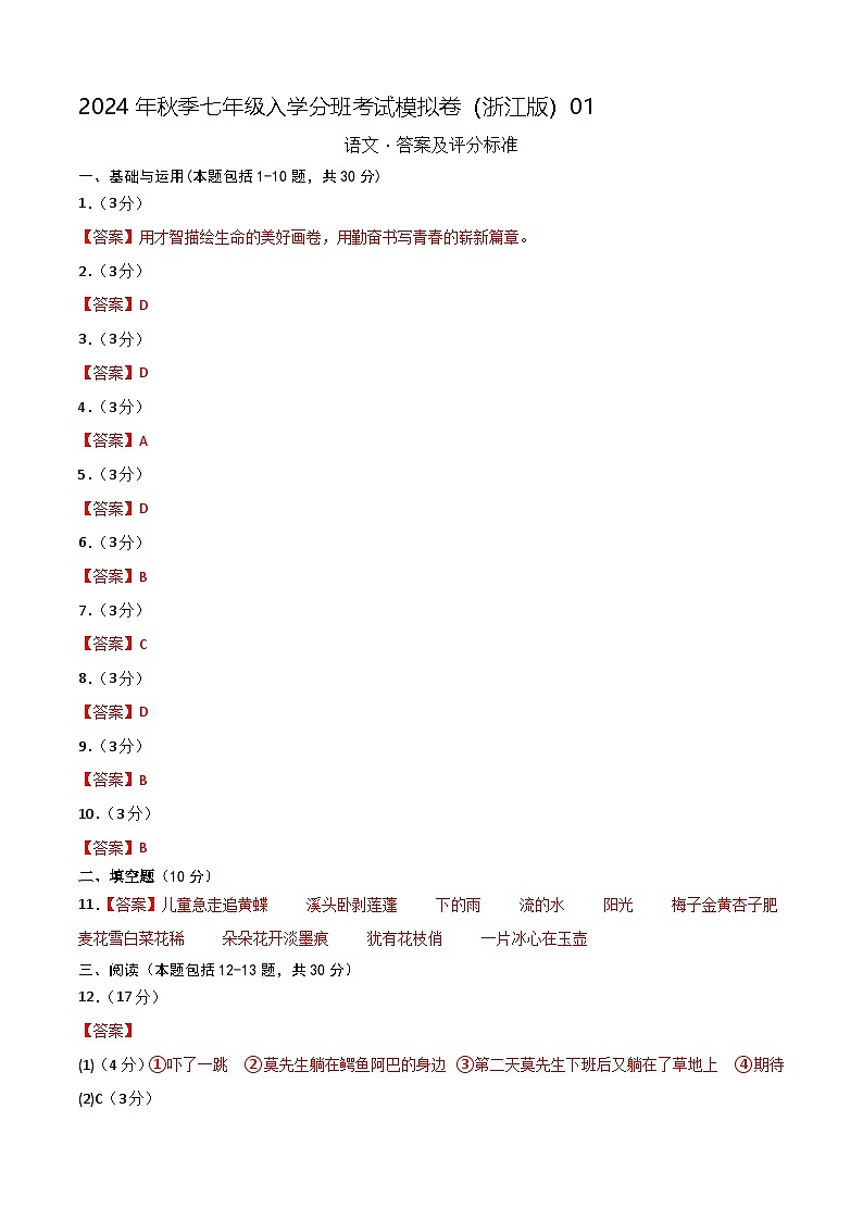 语文（浙江专用）01-2024年秋季七年级入学分班考试模拟卷01