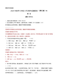 语文（浙江专用）01-2024年秋季七年级入学分班考试模拟卷