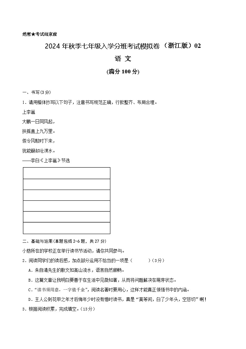 语文（浙江专用）02-2024年秋季七年级入学分班考试模拟卷01