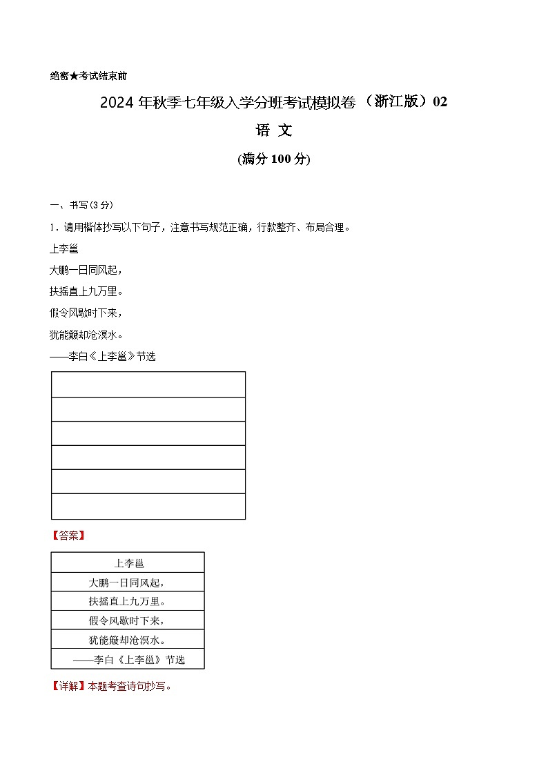 语文（浙江专用）02-2024年秋季七年级入学分班考试模拟卷01
