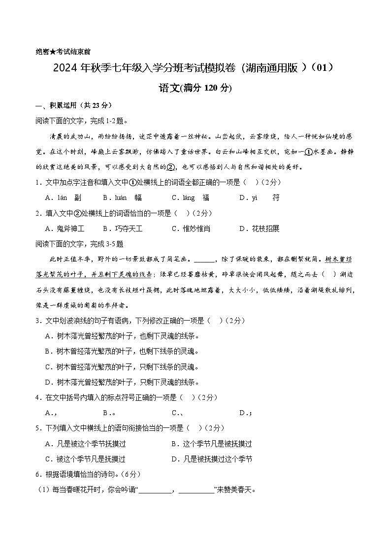 语文（湖南通用）01-2024年秋季七年级入学分班考试模拟卷01