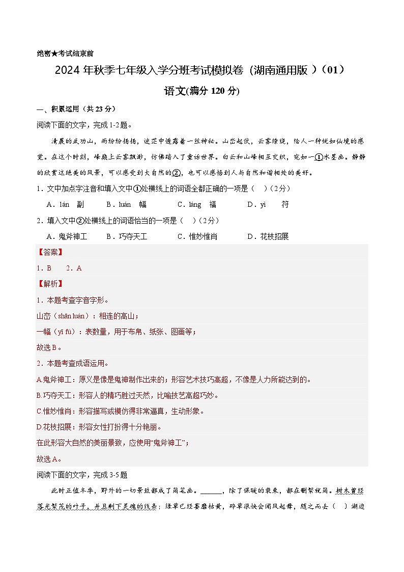 语文（湖南通用）01-2024年秋季七年级入学分班考试模拟卷01