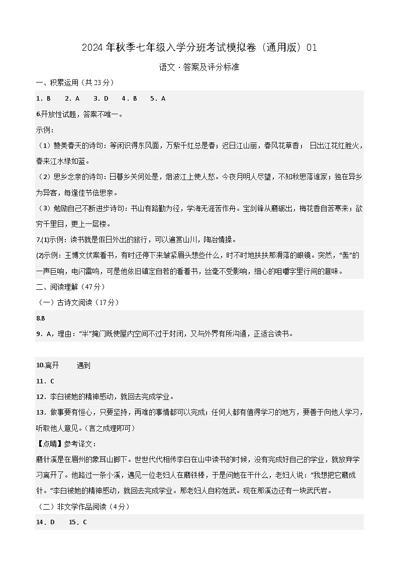 语文（湖南通用）01-2024年秋季七年级入学分班考试模拟卷01