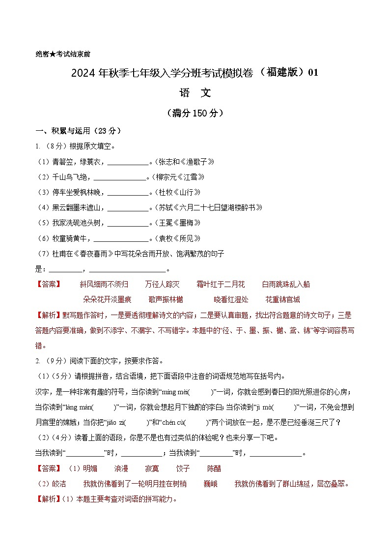 语文（福建专用）01-2024年秋季七年级入学分班考试模拟卷01