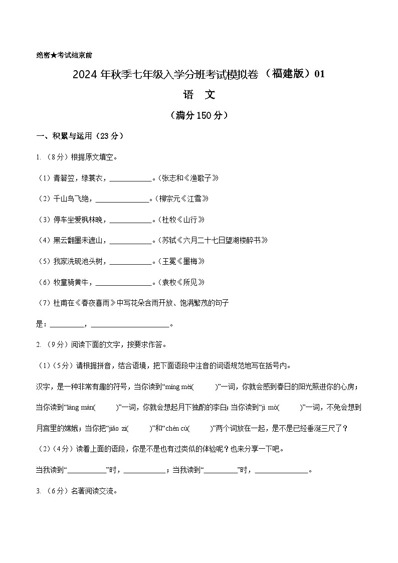 语文（福建专用）01-2024年秋季七年级入学分班考试模拟卷01