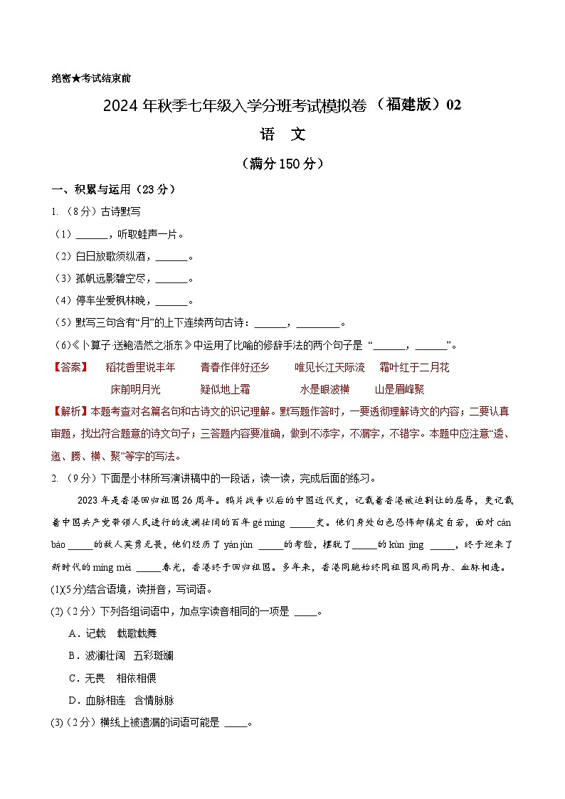 语文（福建专用）02-2024年秋季七年级入学分班考试模拟卷01