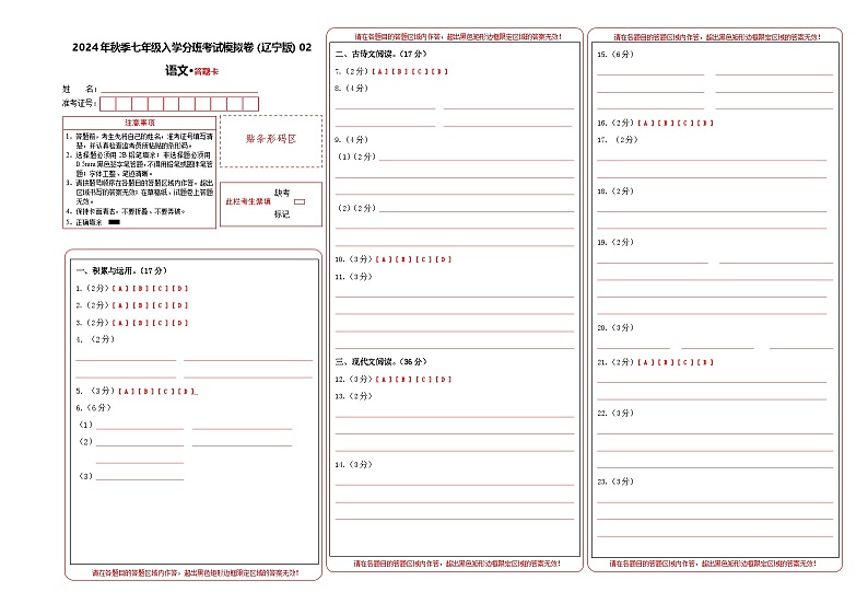 语文（辽宁专用）02-2024年秋季七年级入学分班考试模拟卷01