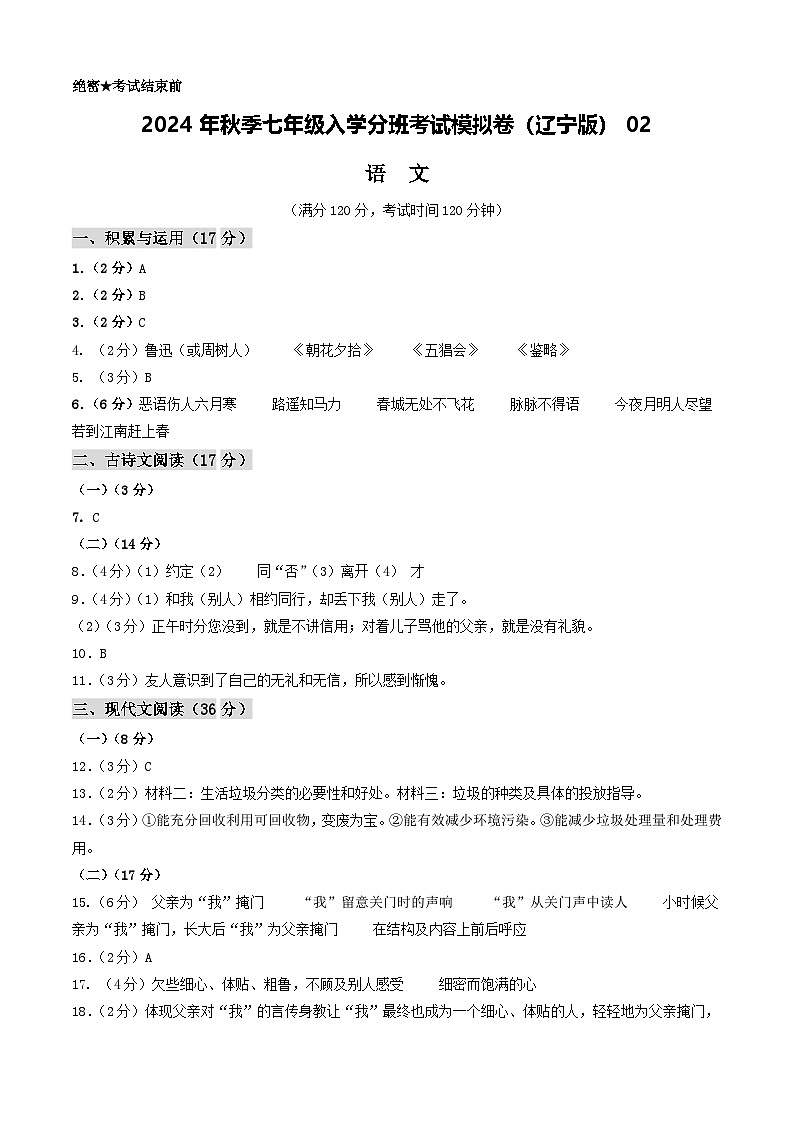 语文（辽宁专用）02-2024年秋季七年级入学分班考试模拟卷01