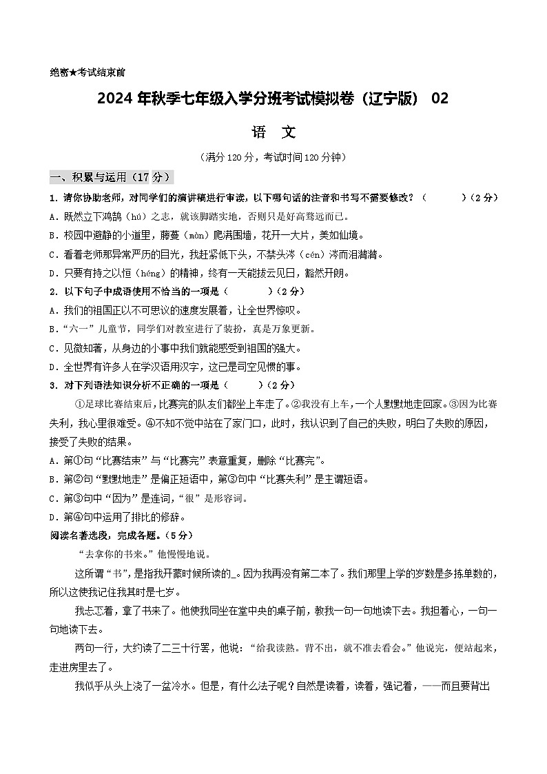 语文（辽宁专用）02-2024年秋季七年级入学分班考试模拟卷01