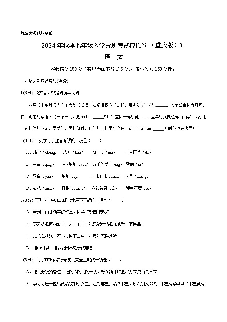 语文（重庆专用）01-2024年秋季七年级入学分班考试模拟卷01