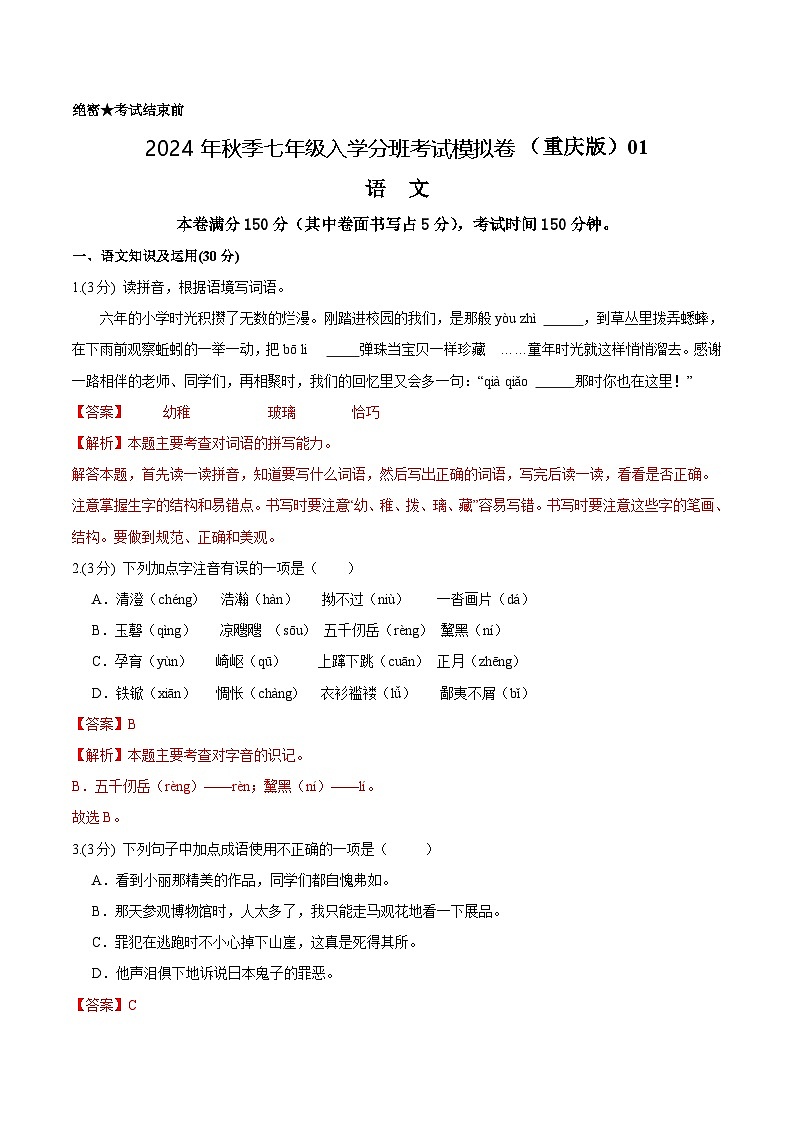 语文（重庆专用）01-2024年秋季七年级入学分班考试模拟卷01