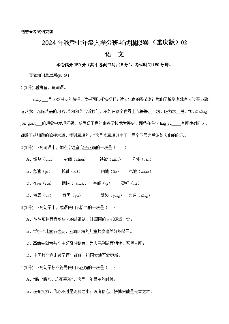 语文（重庆专用）02-2024年秋季七年级入学分班考试模拟卷01